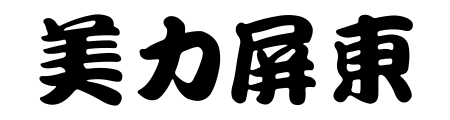 美力屏東網站LOGO